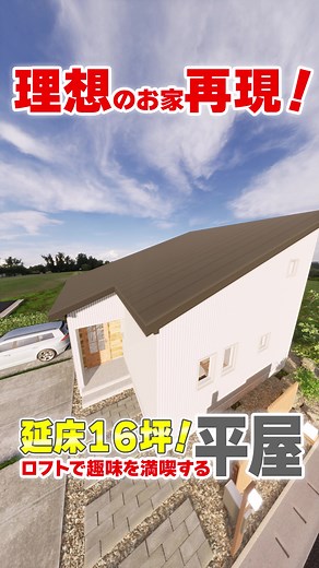 【平屋ルームツアー】【理想再現】16坪で趣味満喫の小さな平屋 #ルームツアー #リブワーク #LibWork #16坪 #小さな平屋 #ロフト #趣味充実 #理想再現 #CG