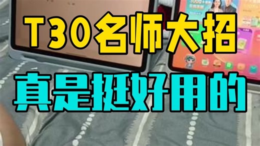 T30名师大招真是挺好用的，老师讲解问题一边提问让你自己做出来，再提交批改，无论做的对于错.....