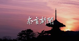 歴史文化一覧｜奈良新聞デジタル