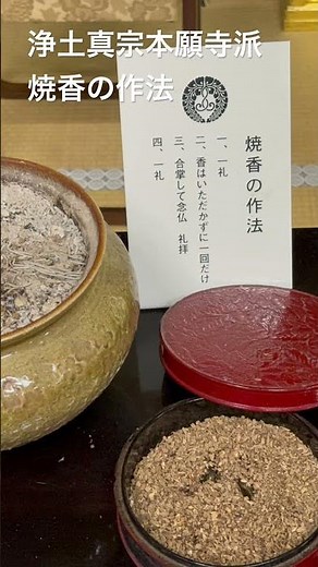浄土真宗本願寺派 焼香の作法
