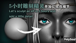 来用5小时雕刻精灵并加亿点点细节