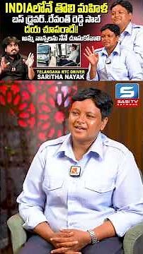 థ్యాంక్యూ పొన్నం సార్! | Women Bus Driver Sarita Nayak Special Thank You To Ponnam |‪@Sasi-tv‬