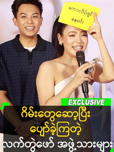 ဂိမ်းတွေဆော့ပြီး ပျော်ခဲ့ကြတဲ့ လက်တွဲဖော် အဖွဲ့သားများ
