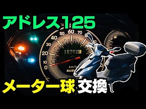 アドレス125のメーター球を交換💡