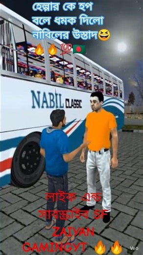 হেল্পার যখন ওস্তাদ এর সাথে তর্ক করে 😁 #bussid #shorts #foryou #viral #trending #hanif #bd