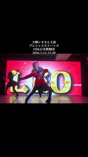#天輝レオ さん主演 #OSK日本歌劇団 プレシャスストーンズ #桜乃ひとみ さん #香幸信帆 さん #星恋じゅの さん 花鹿愛 さん