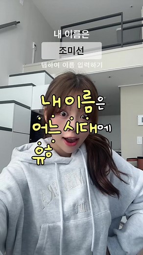 내 이름의 인기순위가 3308번째라구요?! 1위는 누구지?.. 본인 순위 확인해볼사람!! #나이스지키미이름어때 #이름어때챌린지