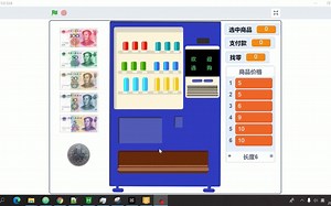 7.自动售货机-上-Scratch项目详解