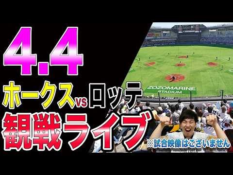 [勝たなきゃ拗ねる]福岡ソフトバンクホークスvs千葉ロッテマリーンズの観戦ライブ!!※中継映像はございません