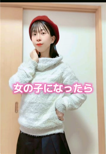 性別を変えた後の楽しいファッションライフ