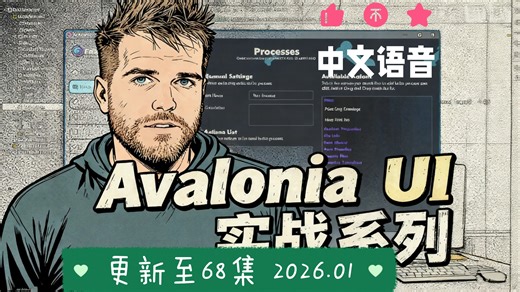 Avalonia UI实战（中文语音）P62-P68