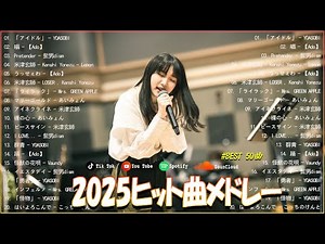【2025最新版】J-POP最新ヒット曲ランキング 🎧 YOASOBI・Ado・米津玄師・優里・あいみょん・Mrs. GREEN APPLE｜作業用BGM