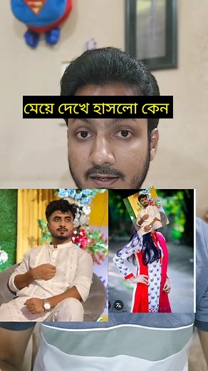 26K views · 1.1K reactions | মেয়ে দেখে হাসলেই কি মে/রে ফেলবেন? #reelschallenge #reelsviralfb #reelsoftheday #reelstrending #reelsfb2025 #reelsviral2025 #reelsviralvideo #reelsforyou #reelstrendingvideo #reels#পারভেজ | 020 live | Facebook