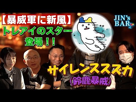 【億トレ】幻の信用三階建てトレーダー！？サイレンススズカ（鈴鹿暴威）さんが登場！【JIN's BAR】