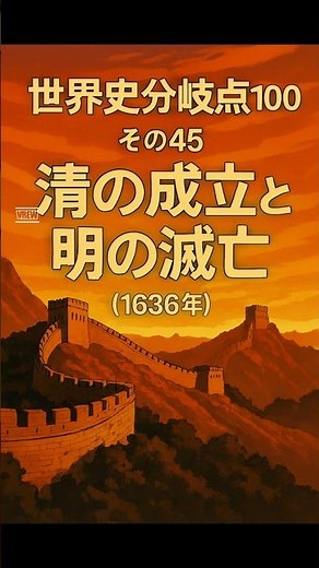 世界史分岐点100 その45 清の成立と明の滅亡（1636年）#shorts#歴史#雑学#世界史#清#明#呉三桂