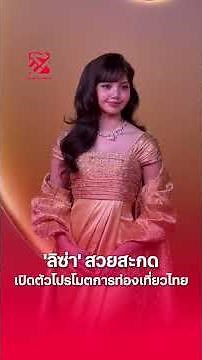 'ลิซ่า' สวยสะกด ร่วมงานเปิดตัวในฐานะ Amazing Thailand Ambassador