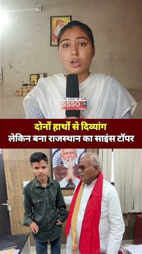 राजस्थान साइंस टॉपर बना दिव्यांग छात्र! 12वीं में 100% अंक से रचा इतिहास #sssonews #studymotivation