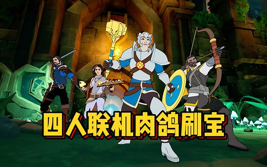 卡通风第一人称地牢探险！全新多人联机肉鸽地牢刷宝新游《神话力量 | MythForce》