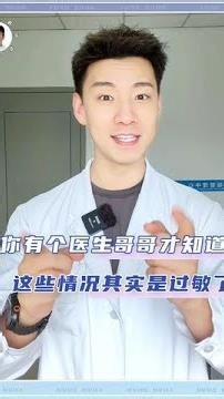 你以为正常，其实是过敏了！ #荨麻疹 #过敏 #皮肤 #抖出健康知识宝藏 #健康科普