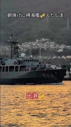 朝焼けに掃海艦🎺出港🎌えたじま