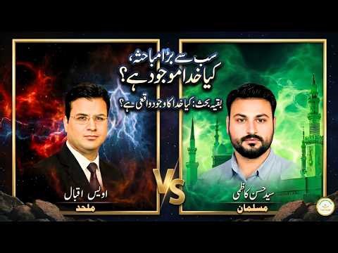 Is There a God? Syed Hasan Kazmi vs Awais Iqbal | Hindi/Urdu Debate | Awais Iqbal Podcast