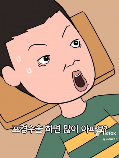동충이의 포경수술 #키에커 #동충하초 #병맛 #틱톡코미디 #추천