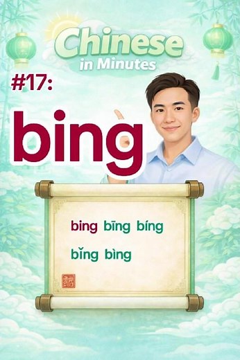 Chinese Pronunciation #17 | bing bīng bíng bǐng bìng | Learn Mandarin Fast