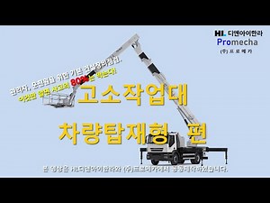 [관리자, 운전자를 위한] 고소작업대 차량탑재형(스카이) 기본 안전점검