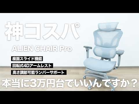 【神コスパ】3万円台でここまで？“座り心地も調整幅も妥協したくない人”に刺さったALIEN CHAIR Pro