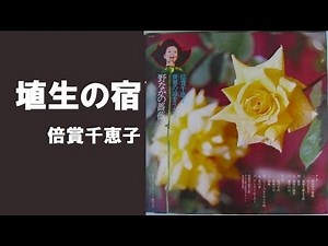 埴生の宿／倍賞千恵子