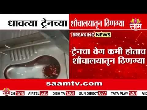 धावत्या ट्रेनच्या शौचालयातून ठिणग्या | Train Sparks Viral Video
