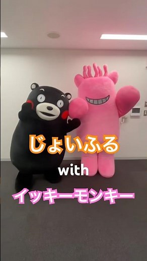 じょいふるwithイッキーモンキー #いきものがかり #じょいふる #踊ってみた #dance #イッキーモンキー #くまモン #kumamon #shorts