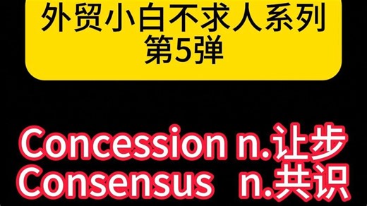 外贸小白不求人秒懂系列第5弹！Concession Consensus
