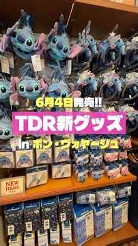 【6月4日発売‼︎】ディズニーリゾート最新グッズ紹介！！🌟 #東京ディズニーリゾート #最新グッズ #shots