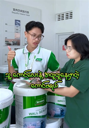 Customer အကိုကြီးအကြောင်း တစေ့တစောင်း 🤪#funnyvideos #3treespaintmyanmar #fyp i