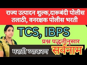 talathi bharti सर्वनाम_40प्रश्न स्पष्टीकरणासहित | marathi vyakaran marathi grammar TCS IBPS PATTARN