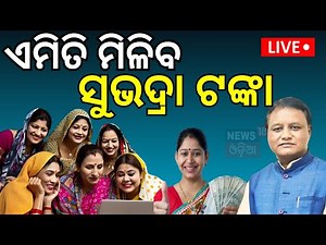 Live: ସୁଭଦ୍ରା ଟଙ୍କା ପାଇଁ କେମିତି କରିବେ ଆବେଦନ ? Subhadra Yojana | How To Apply For Subhadra Scheme