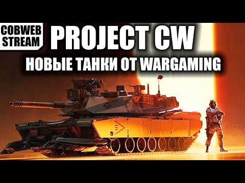 Project CW - Новый танковый экшен от Wargaming