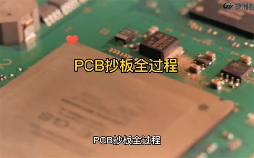 PCB抄板全过程。电路板复制、克隆