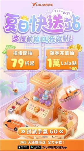 Lalamove 夏日快送站 ☀️限時扭蛋79折起 x 再抽1萬 Lala 點💰｜Lalamove 即時貨運平台