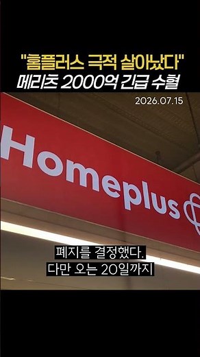 "Homeplus isn't over yet": Meritz's 200 billion won emergency lifeline #Homeplus #MBK #MeritzFina...
