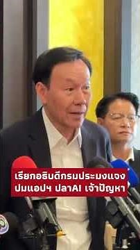 เรียกอธิบดีกรมประมงแจง ปมแอปฯ ปลาAI เจ้าปัญหา