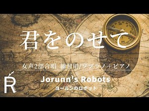君をのせて（女声2部合唱アレンジ）【練習用 ソプラノ＋ピアノ】高音質生演奏