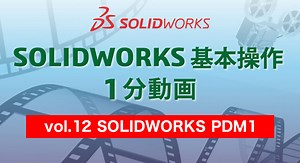 SOLIDWORKS 基本操作 1分動画 – vol.12 SOLIDWORKS PDM1