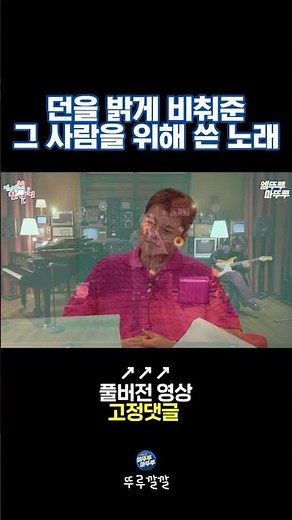 던 빛이 나는 너에게 [뚜루깔깔] #전참시 #shorts