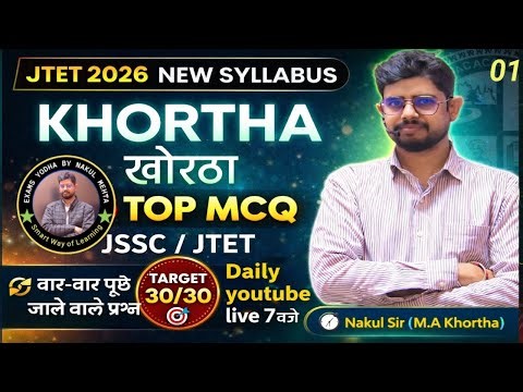 JTET Khortha New 2026 | JSSC |Top 30 Mcq | New syllabus | EXAMS YODHA || NAKUL SIR #JTET2026 #KHORTH