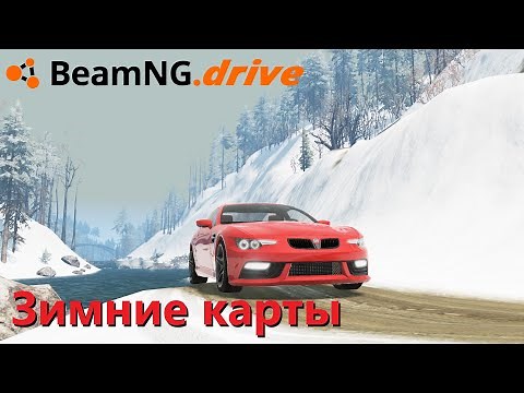 Beamng drive - Топ 5 Зимних Карт - Моды на карты со снегом