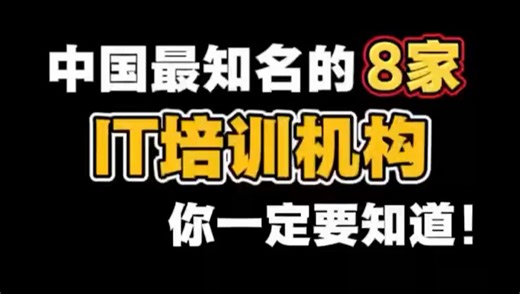 中国最知名的8家it培训机构，你一定要知道！