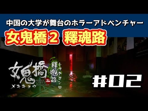 【PS5】BRIDGE CURSE 2 女鬼橋2 釋魂路【WalkThrough 攻略】02 全エンディング（バッドエンド・ノーマルエンド）『中国の大学舞台のサバイバルホラー』