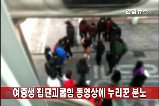 女子中学生集団いじめ動画ネット上で話題に、警察が捜査（２月９日） | 聯合ニュース